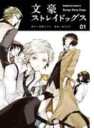 【1-5セット】文豪ストレイドッグス(角川コミックス・エース)
