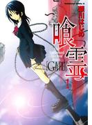 【全1-12セット】喰霊(角川コミックス・エース)