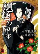 【全1-5セット】魍魎の匣