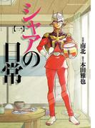 【全1-8セット】シャアの日常(角川コミックス・エース)