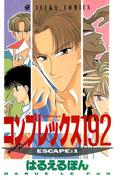 【全1-10セット】コンプレックス１９２(あすかコミックス)