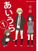 【1-5セット】あいうら(角川コミックス・エース・エクストラ)