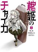 【全1-5セット】棺姫のチャイカ(角川コミックス・エース)