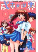 【1-5セット】成恵の世界(角川コミックス・エース)