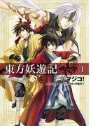 【全1-2セット】東方妖遊記(あすかコミックスDX)
