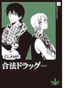 【全1-3セット】合法ドラッグ[新装版](角川コミックス・エース)
