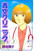 【全1-8セット】青空クリニック