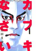 【全1-4セット】カブキなさい