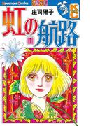 【全1-5セット】虹の航路