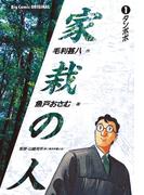 【全1-15セット】家栽の人(ビッグコミックス)