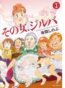 【全1-5セット】その女、ジルバ(ビッグコミックス)