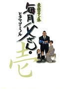 【全1-3セット】最強ロマン派 毎月父さん(ビッグコミックス)