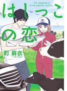 【全1-2セット】はしっこの恋(フィールコミックス)