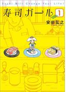 【全1-3セット】寿司ガール(バンチコミックス)