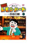 【11-15セット】BARレモン・ハート(アクションコミックス)