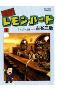 【全1-37セット】BARレモン・ハート(アクションコミックス)