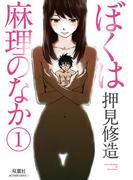 【全1-9セット】ぼくは麻理のなか(アクションコミックス)