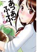 【全1-3セット】あつあつふーふー(アクションコミックス)