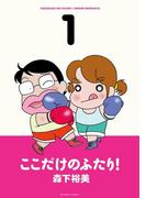 【全1-10セット】ここだけのふたり！(アクションコミックス)