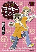 【全1-2セット】ぽこぽこコーヒー気分(アクションコミックス)