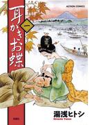 【全1-4セット】耳かきお蝶(アクションコミックス)