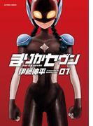 【全1-8セット】まりかセヴン(アクションコミックス)