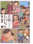【全1-5セット】大阪ハムレット(アクションコミックス)