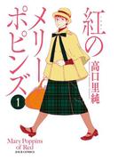 【全1-4セット】紅のメリーポピンズ(ジュールコミックス)