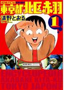 【全1-4セット】増補改訂版 東京都北区赤羽(アクションコミックス)