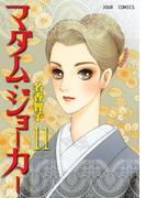 【11-15セット】マダム・ジョーカー(ジュールコミックス)