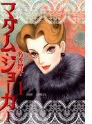 【全1-30セット】マダム・ジョーカー(ジュールコミックス)