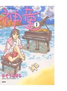 【全1-4セット】神童(アクションコミックス)