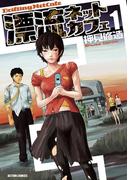【全1-7セット】漂流ネットカフェ(アクションコミックス)