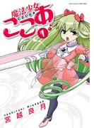 【全1-2セット】魔法少女ここあ(アクションコミックス)