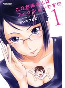 【全1-8セット】このお姉さんはフィクションです!?(アクションコミックス)