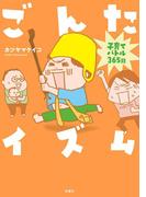 【全1-4セット】ごんたイズム