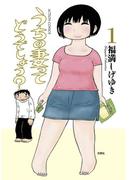 【全1-7セット】うちの妻ってどうでしょう？(アクションコミックス)