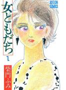 【全1-6セット】女ともだち(アクションコミックス)