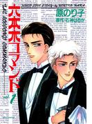 【全1-2セット】六本木コマンド(ジュールコミックス)