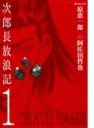 【全1-3セット】次郎長放浪記