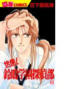 【全1-9セット】快傑！鈴鳴学園探偵部(MBコミックス)