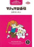 【1-5セット】マシュマロ通信(コンペイトウ書房)