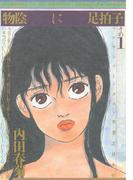 【全1-4セット】物陰に足拍子(マンサンコミックス)