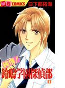 【全1-5セット】純情！鈴鳴学園探偵部(MBコミックス)