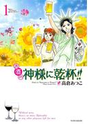 【全1-6セット】お酒の神様に乾杯!!(マンサンコミックス)