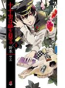 【1-5セット】十十虫は夢を見る(ミステリーボニータ)