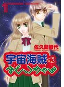 【全1-3セット】宇宙海賊みどりちゃん(WINGS COMICS(ウィングスコミックス))