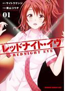 【全1-9セット】レッドナイト・イヴ(ドラゴンコミックスエイジ)