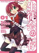 【1-5セット】生徒会の一存(ドラゴンコミックスエイジ)