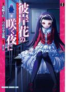 【1-5セット】彼岸花の咲く夜に(ドラゴンコミックスエイジ)